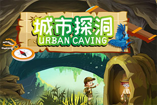 城市探洞工場(chǎng)